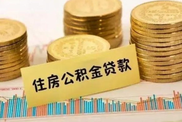 拉萨套公积金的最好办法（怎么套用公积金）